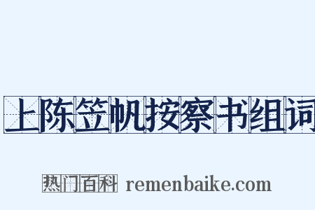 上陈笠帆按察书组词是什么意思的图片